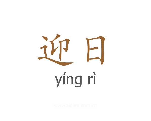 迎日
