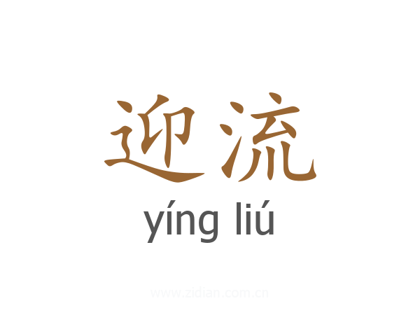 迎流
