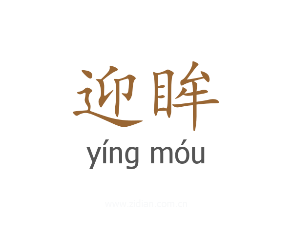 迎眸