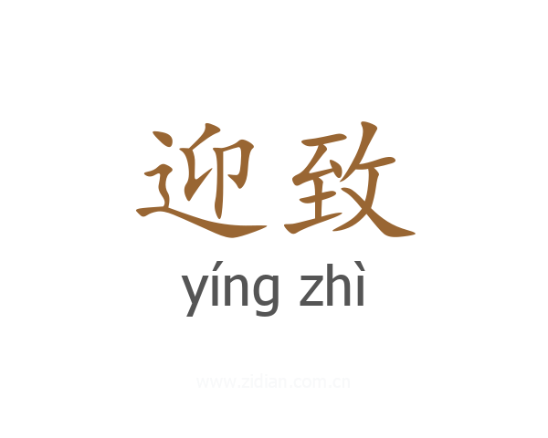 迎致