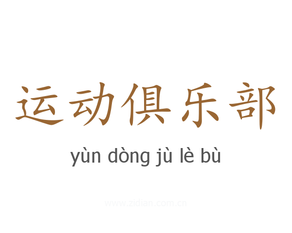 运动俱乐部