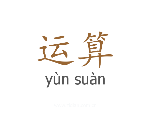 运算