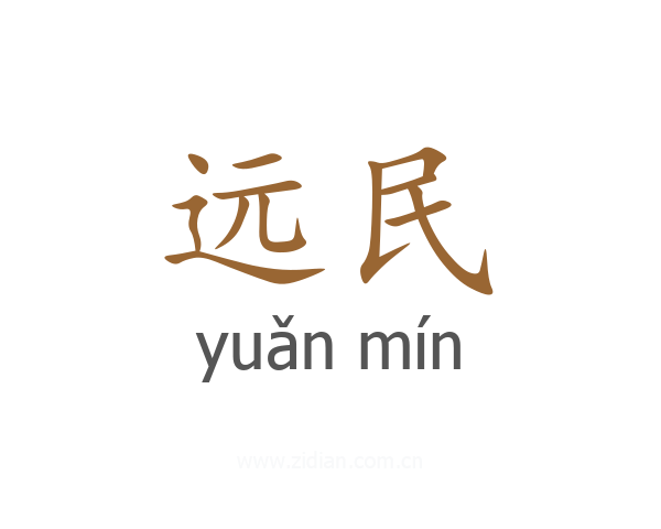 远民