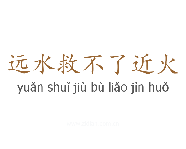 远水救不了近火