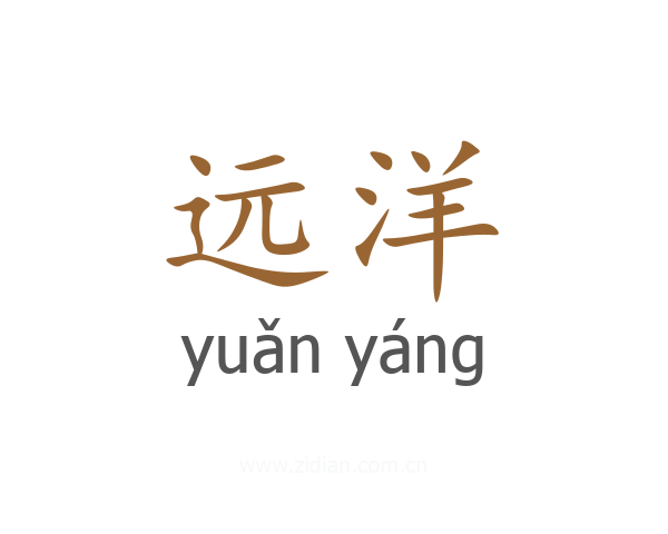 远洋