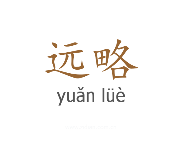 远略