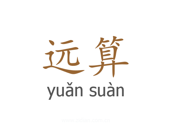 远算