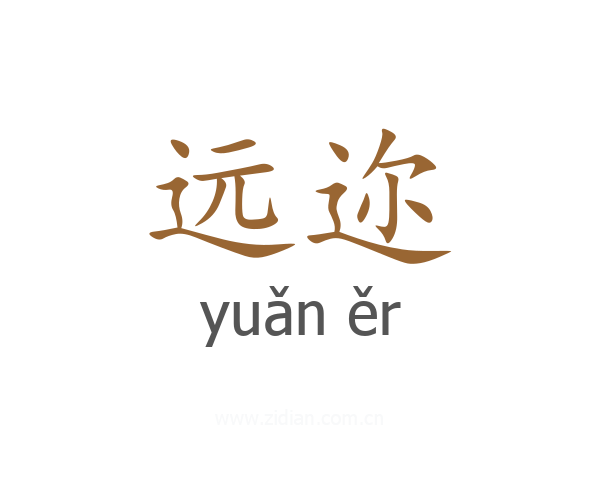 远迩