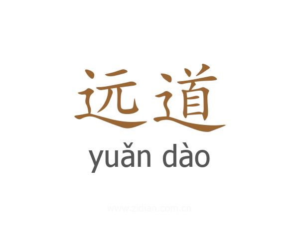 远道