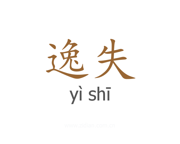逸失