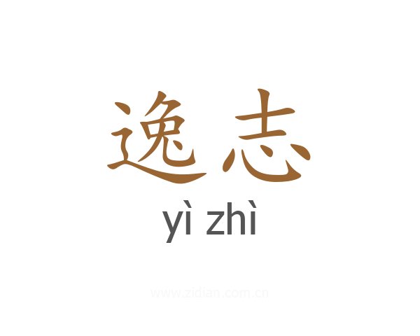逸志