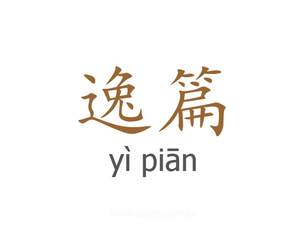 逸篇