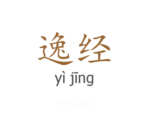 逸经
