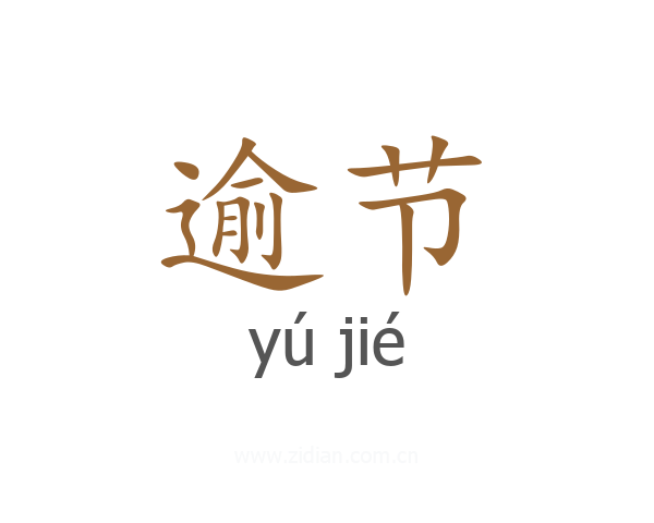 逾节