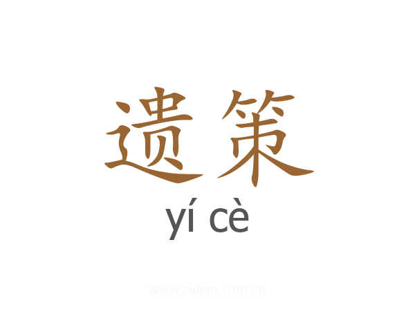 遗策