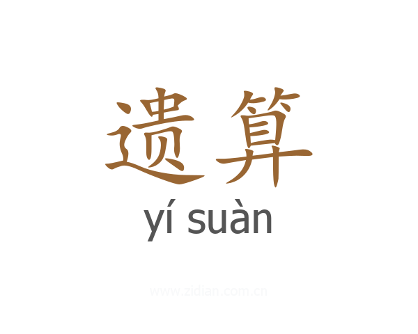 遗算