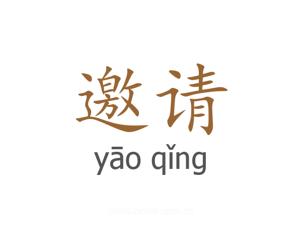 邀请