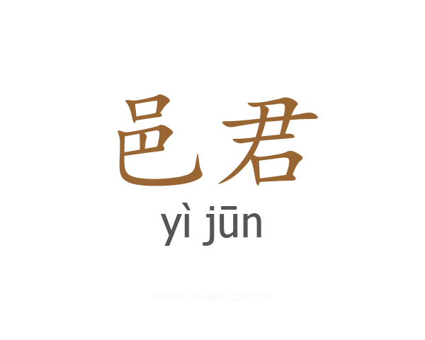 邑君