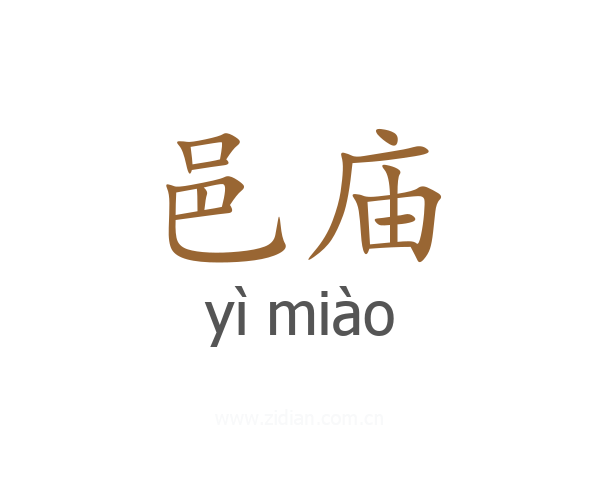邑庙