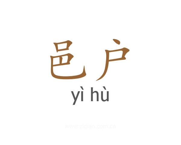 邑户