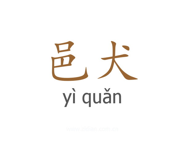 邑犬