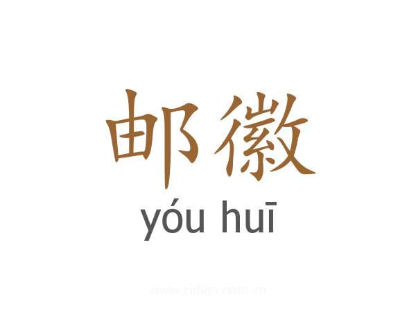邮徽