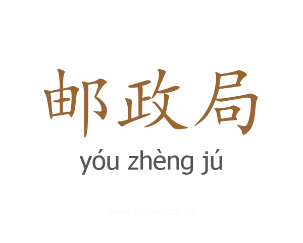 邮政局