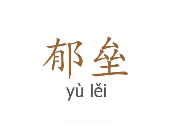郁垒