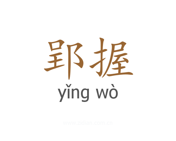 郢握