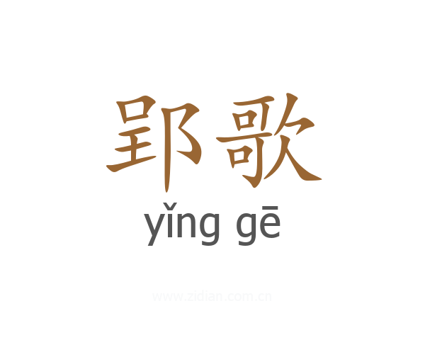 郢歌
