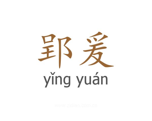 郢爰
