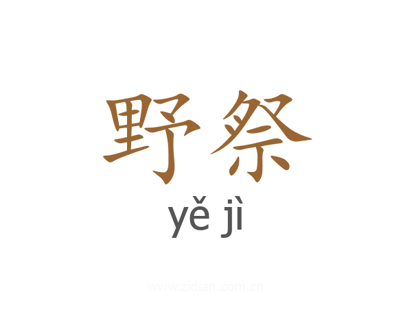 野祭