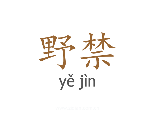 野禁
