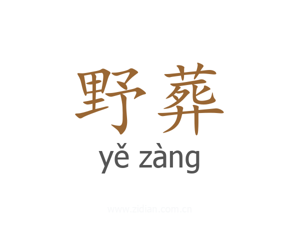 野葬