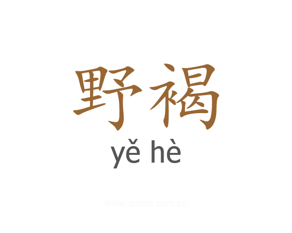 野褐