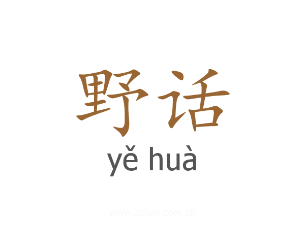 野话