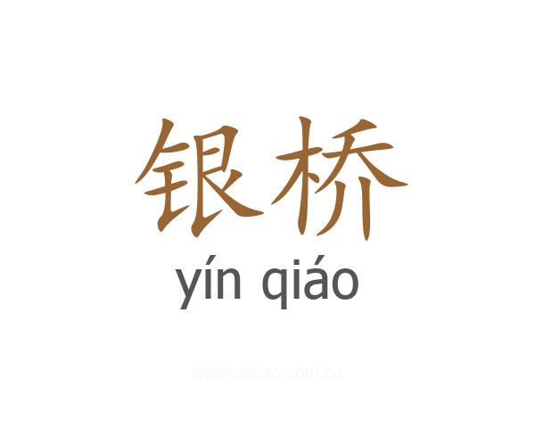 银桥