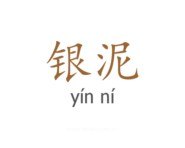 银泥