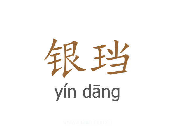 银珰