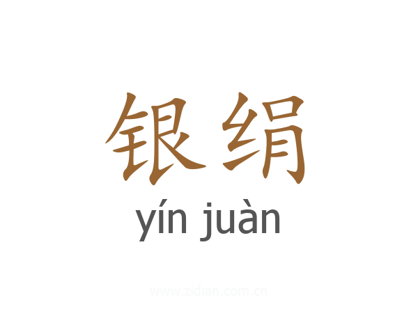 银绢
