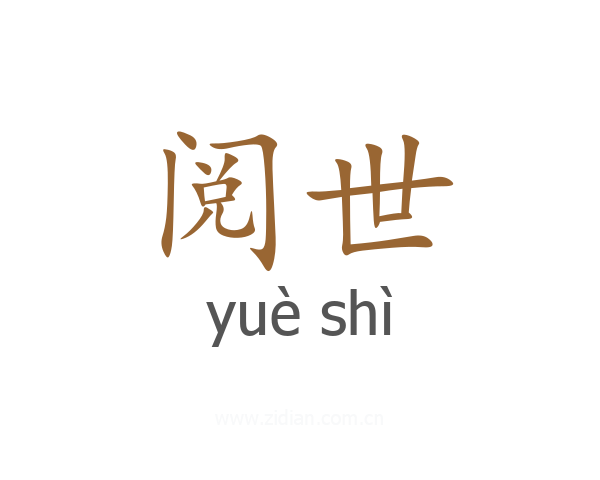 阅世
