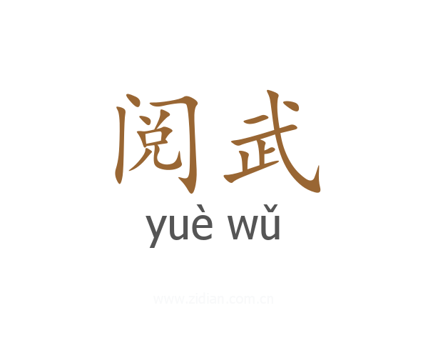 阅武