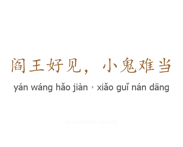 阎王好见,小鬼难当