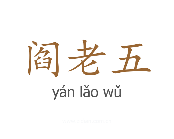 阎老五