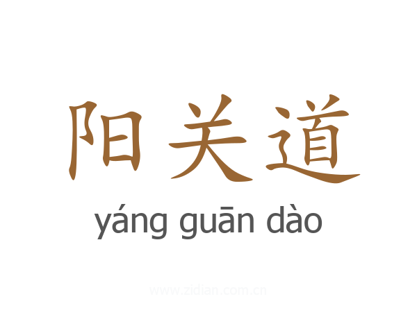 阳关道