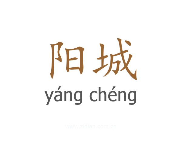 阳城