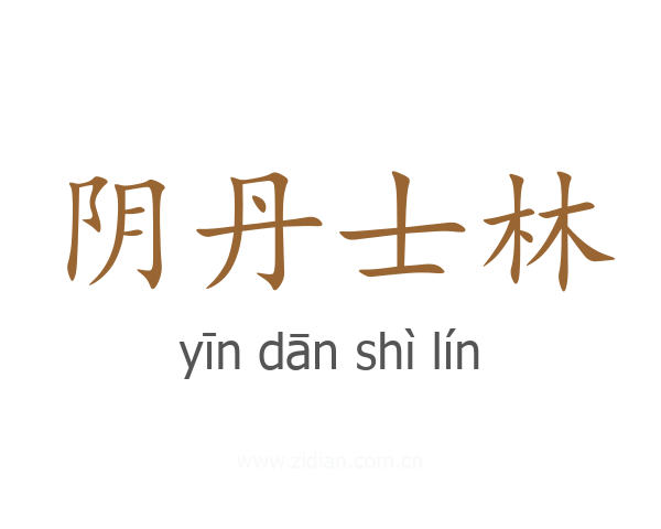 阴丹士林