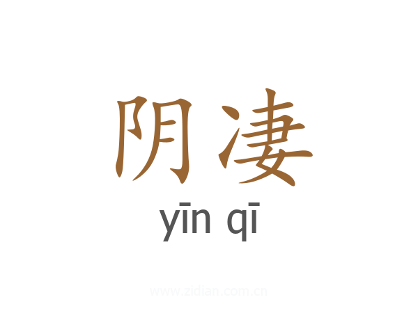 阴凄