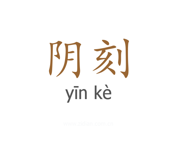 阴刻