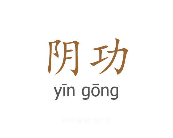 阴功